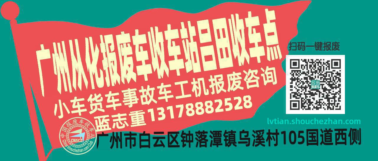 广州从化报废车收车站吕田收车点